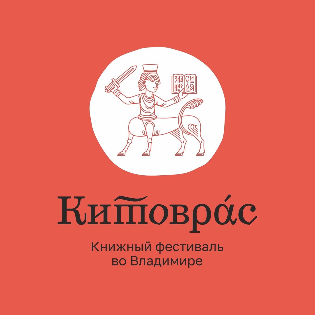«Ростелеком» выступит цифровым партнером книжного фестиваля «Китоврас» во Владимире