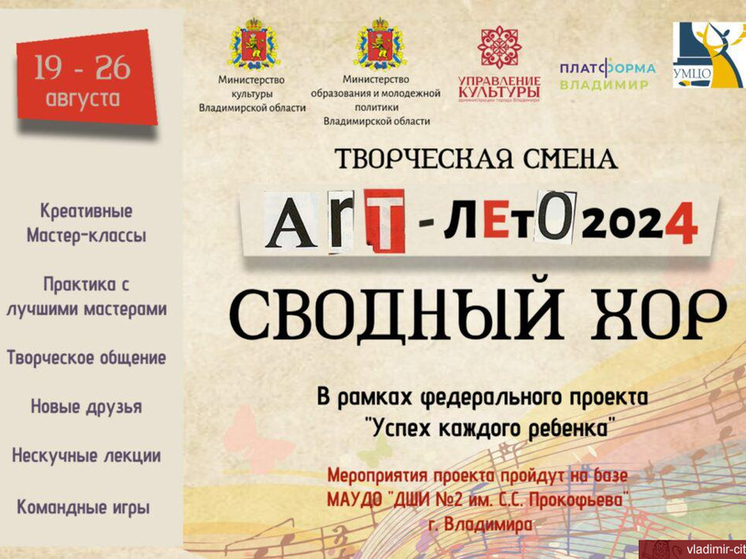 Жителей  Владимира приглашают на «Арт лето. Сводный хор»