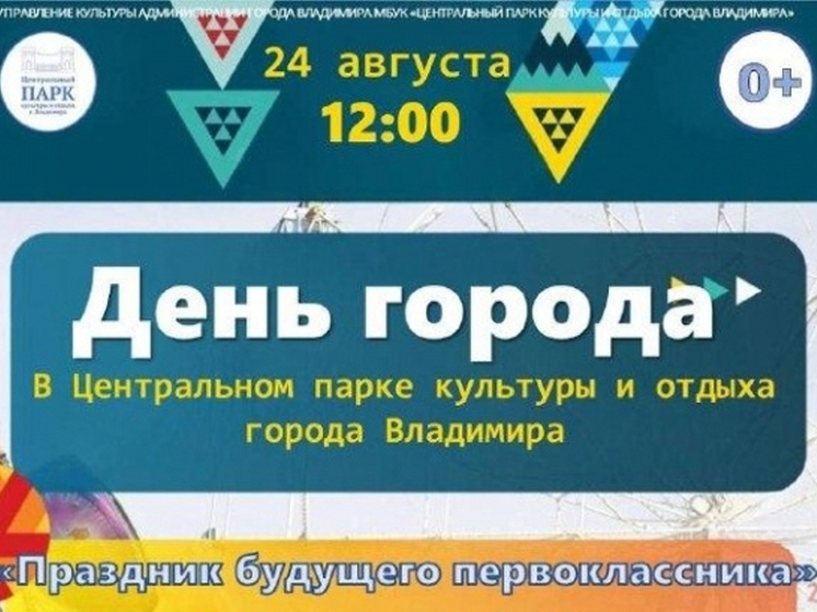 Во Владимире состоится «Праздник будущего первоклассника»