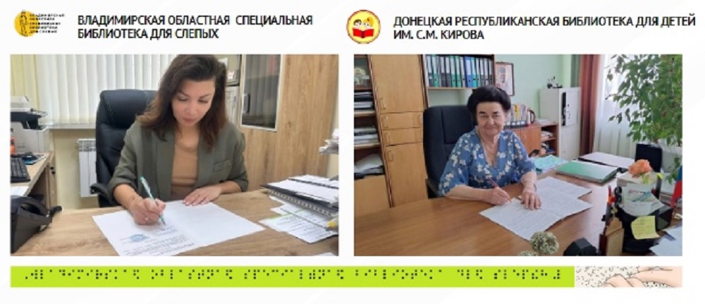 Владимирская и Донецкая библиотеки объединили усилия для помощи людям с инвалидностью