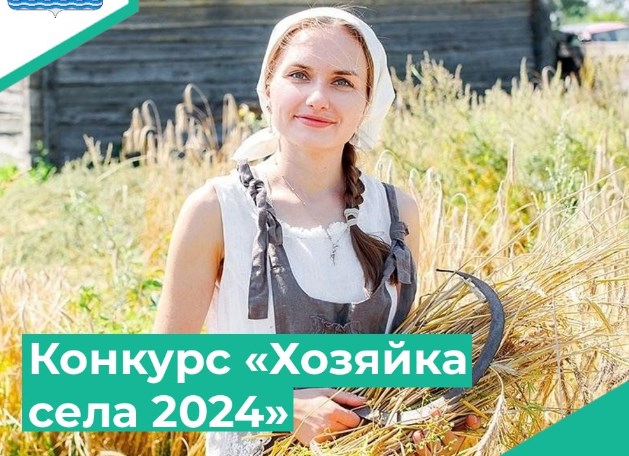 Во Владимирской области идёт прием заявок на муниципальный этап конкурса «Хозяйка села 2024»