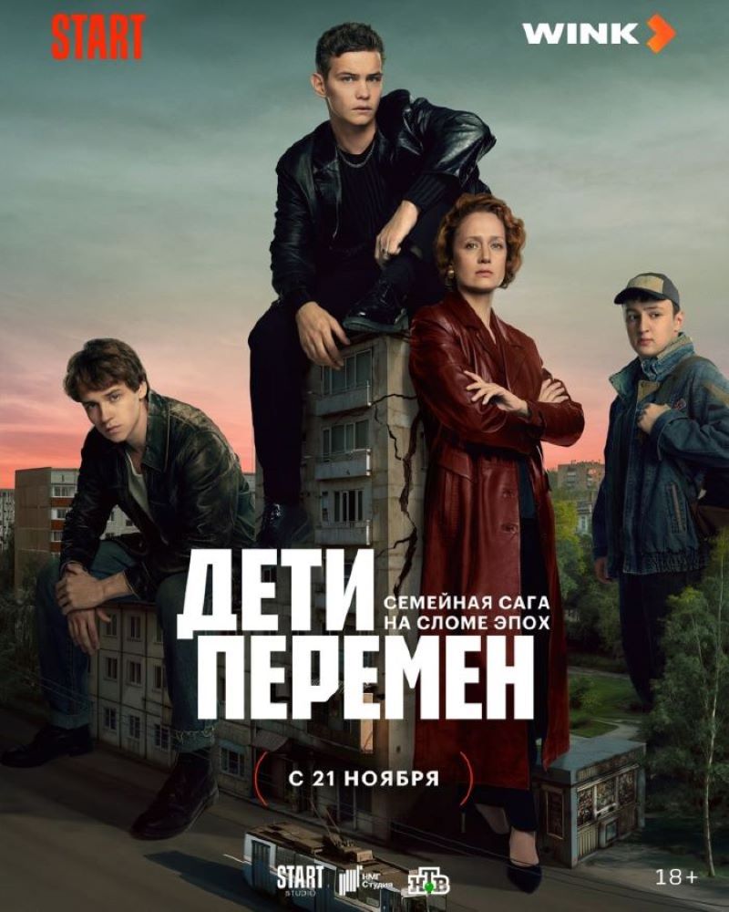  премьера сериала «Дети перемен» состоится 21 ноября на Wink.ru и START 