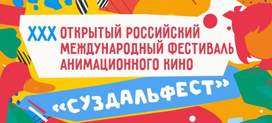 Начался приём заявок на юбилейный международный фестиваль анимационного кино "Суздальфест"
