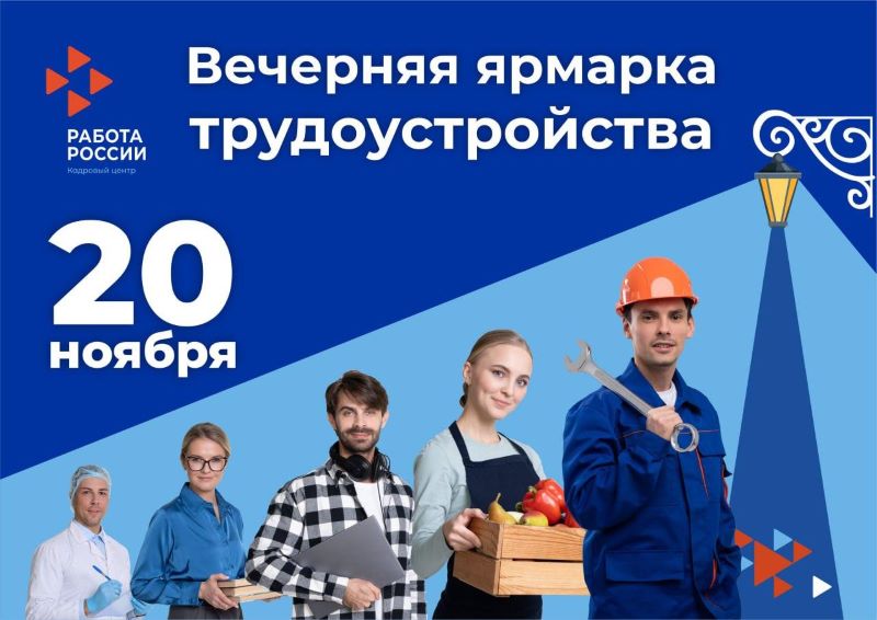 20 ноября в Кадровом центре «Работа России» г. Владимира пройдет Вечерняя ярмарка трудоустройства