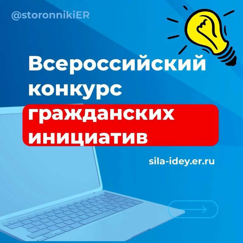 «Единая Россия» дала старт Всероссийскому конкурсу поддержки гражданских инициатив. 
