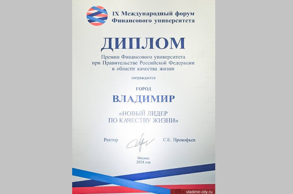 Владимир признали "Новым лидером по качеству жизни"