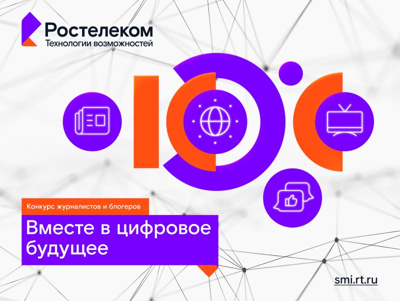  «Ростелеком» определит лучших региональных ИТ-журналистов и блогеров 