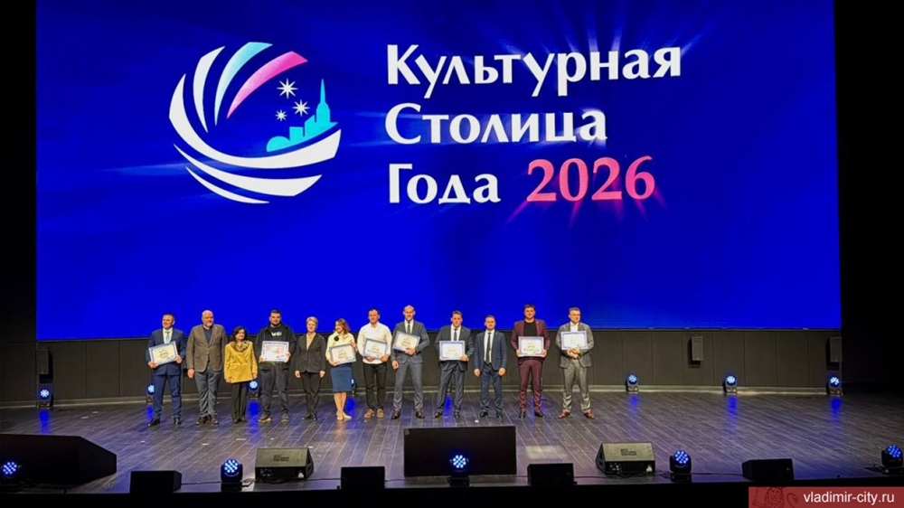 Владимир победил в народном голосовании за звание "Культурной столицы-2026"