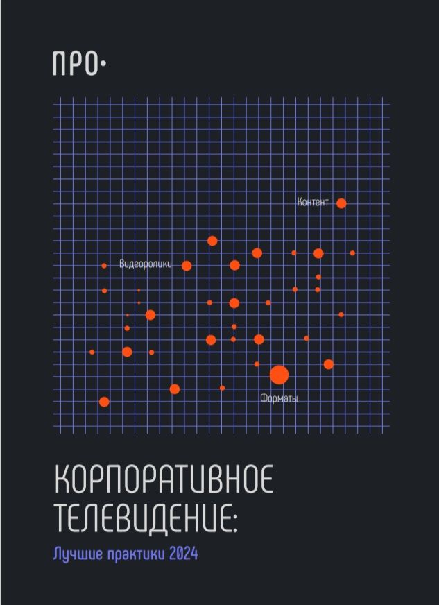  «Ростелеком» представил исследование лучших практик корпоративного телевидения