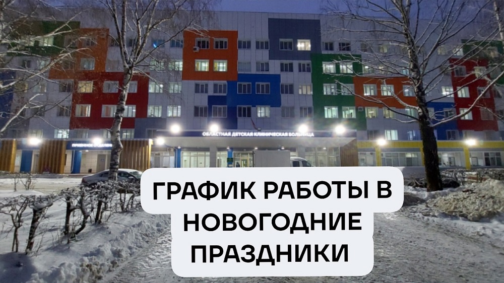 В ОДКБ опубликовали график работы в новогодние праздники