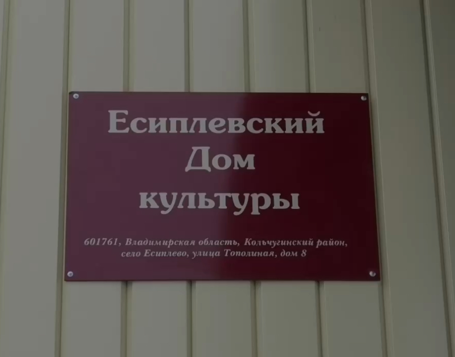 В Кольчугинском районе открылся обновлённый сельский дом культуры