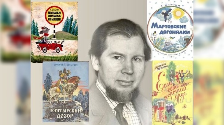 3 января исполнилось бы 85 лет знаменитому владимирскому детскому писателю Алексею Шлыгину