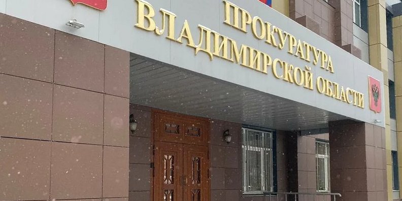 Директора управляющей компании во Владимирской области оштрафуют за умышленное невыполнение требований прокурора