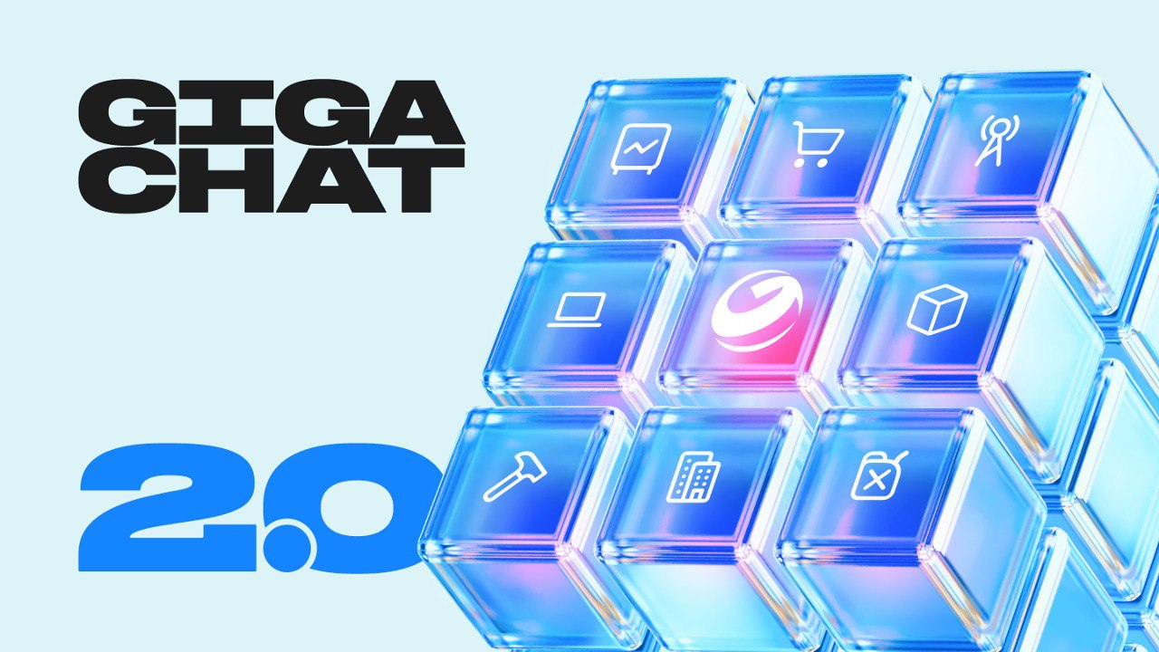 "Сбер" представляет GigaChat 2.0 – сильнейшую нейросетевую модель на русском языке