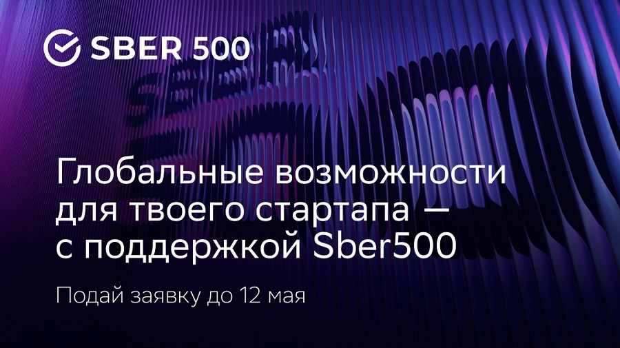  открыт шестой набор стартапов в международный акселератор Sber500