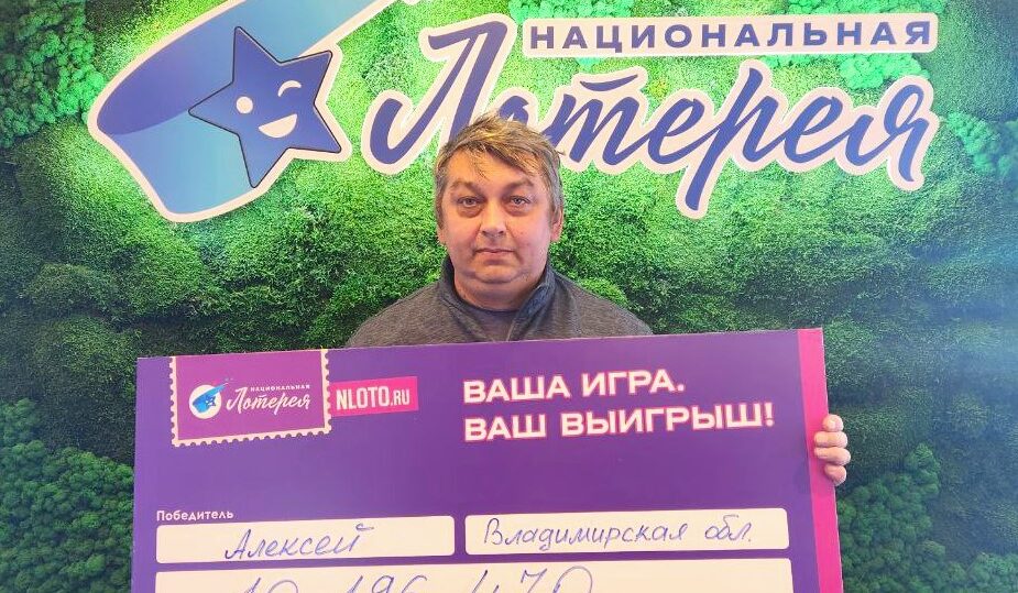 Владимирец выиграл в лотерее 10 млн рублей