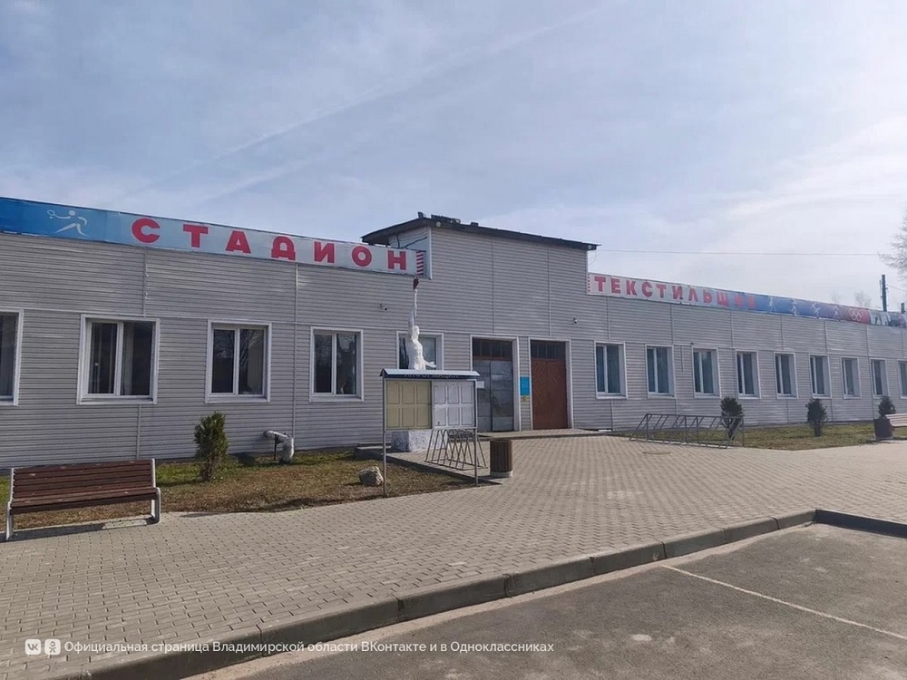 На стадионе"Текстильщик" в Вязниках появится новая спортивная площадка с тренажерами