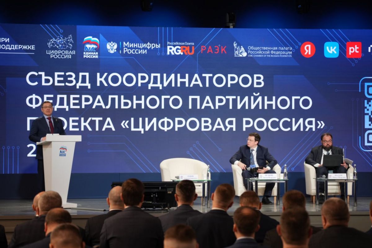 Прошел III Съезд региональных координаторов проекта «Цифровая Россия» партии «Единая Россия»