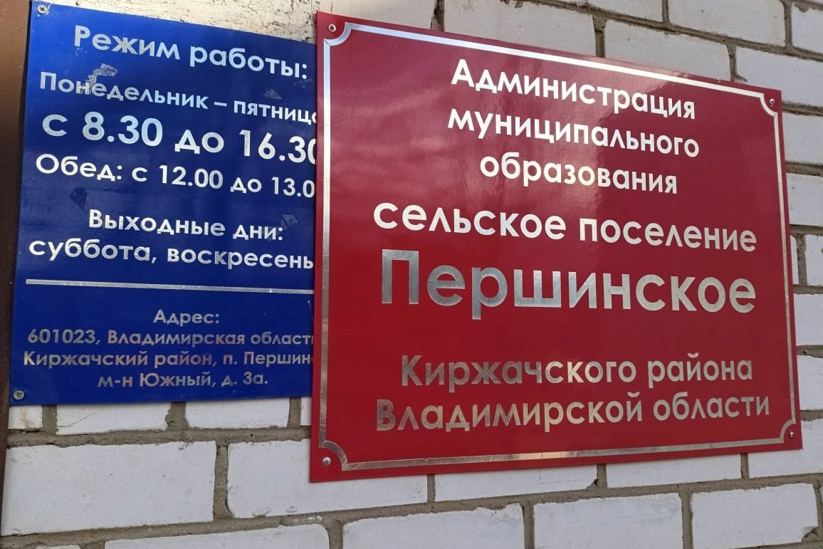 Бывшего замглавы администрации МО Першинское осудят за халатность