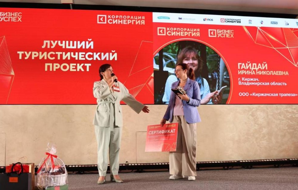В суперфинале XIV Национальной предпринимательской премии «Бизнес-Успех» отличились жители Киржача
