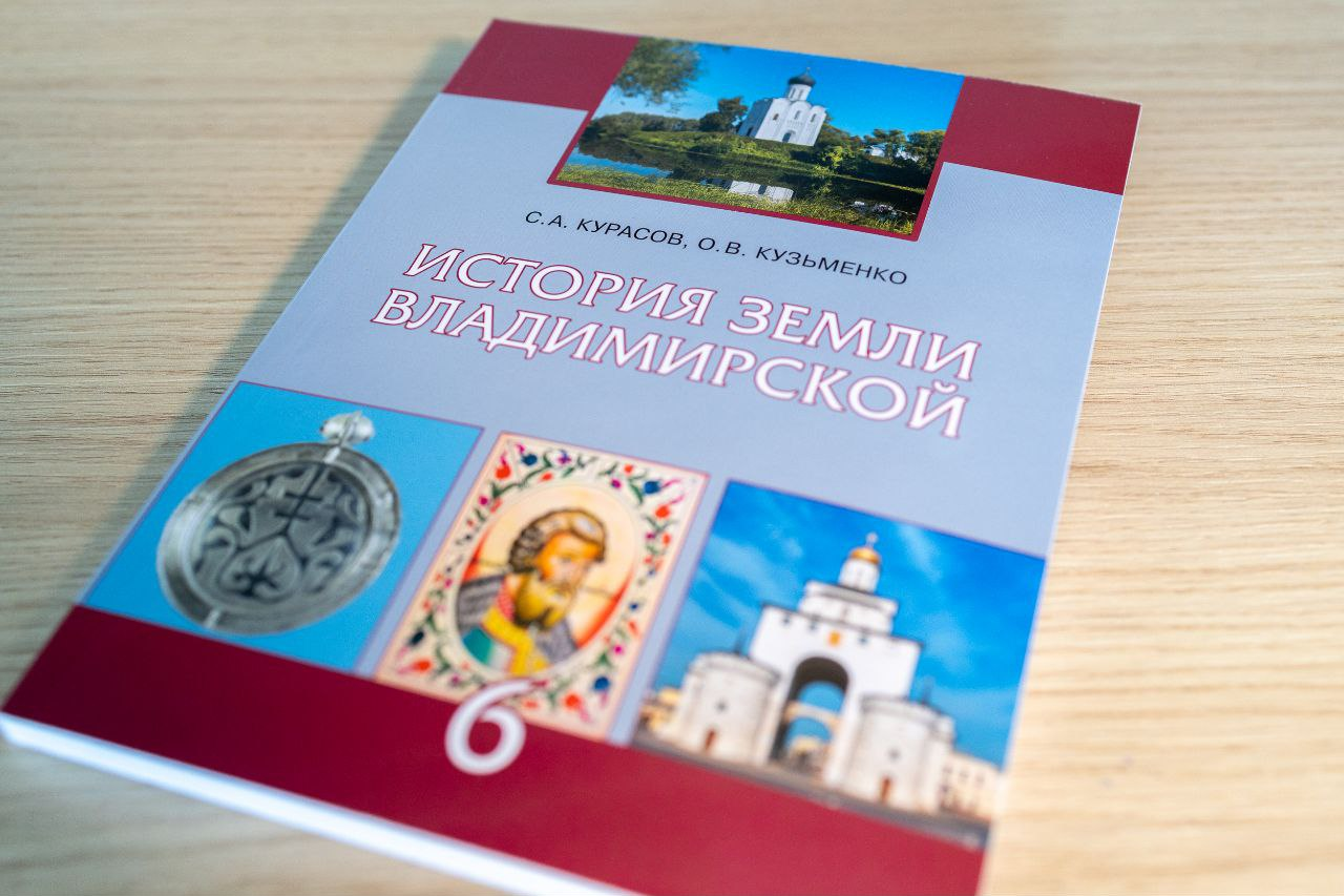 Владимирские школьники начнут изучать историю родного края по новому учебнику