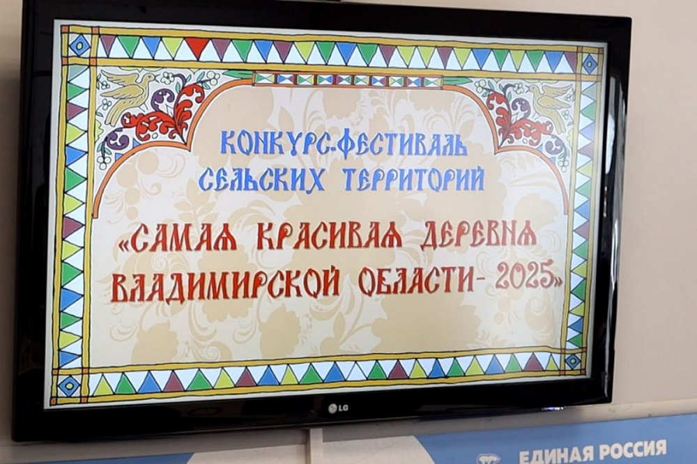 Самую красивую деревню Владимирской области выберут в 11-й раз
