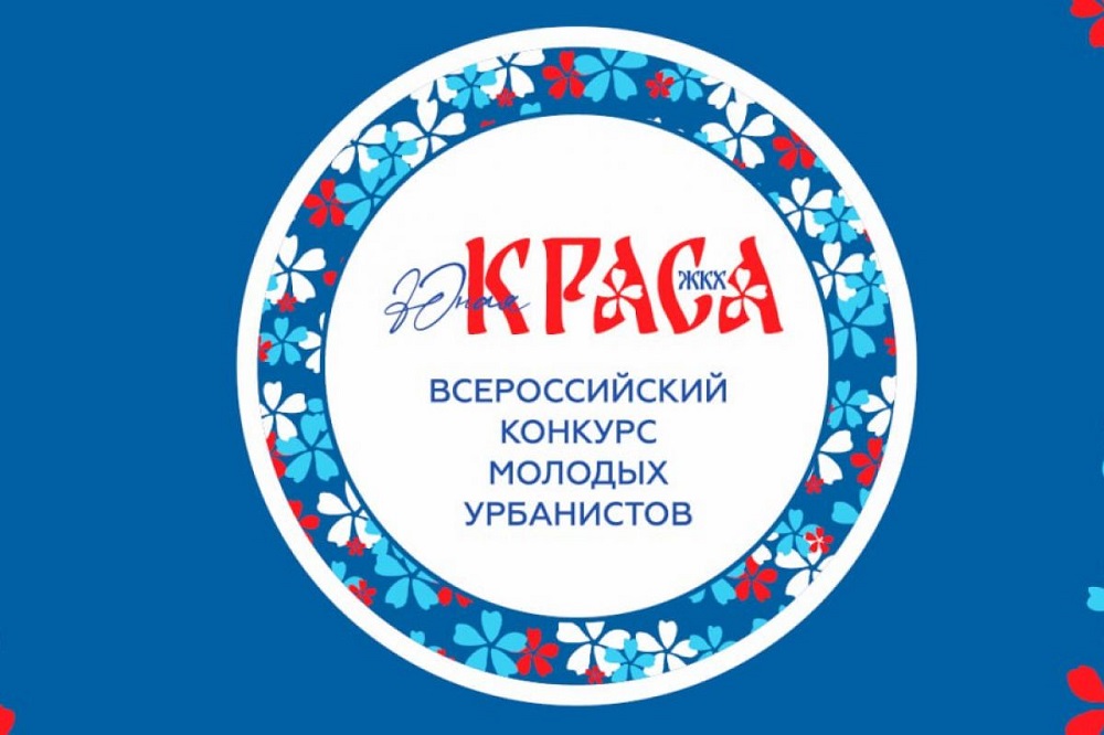   Начат прием заявок на «Юную красу ЖКХ»