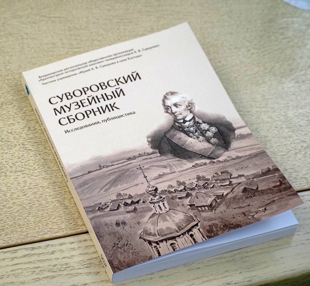 Во Владимирской области издали килограммовый сборник о генералиссимусе Суворове