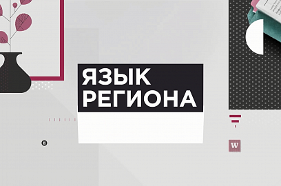 Во Владимире представят медиапроект "Язык региона" в Доме Дружбы народов