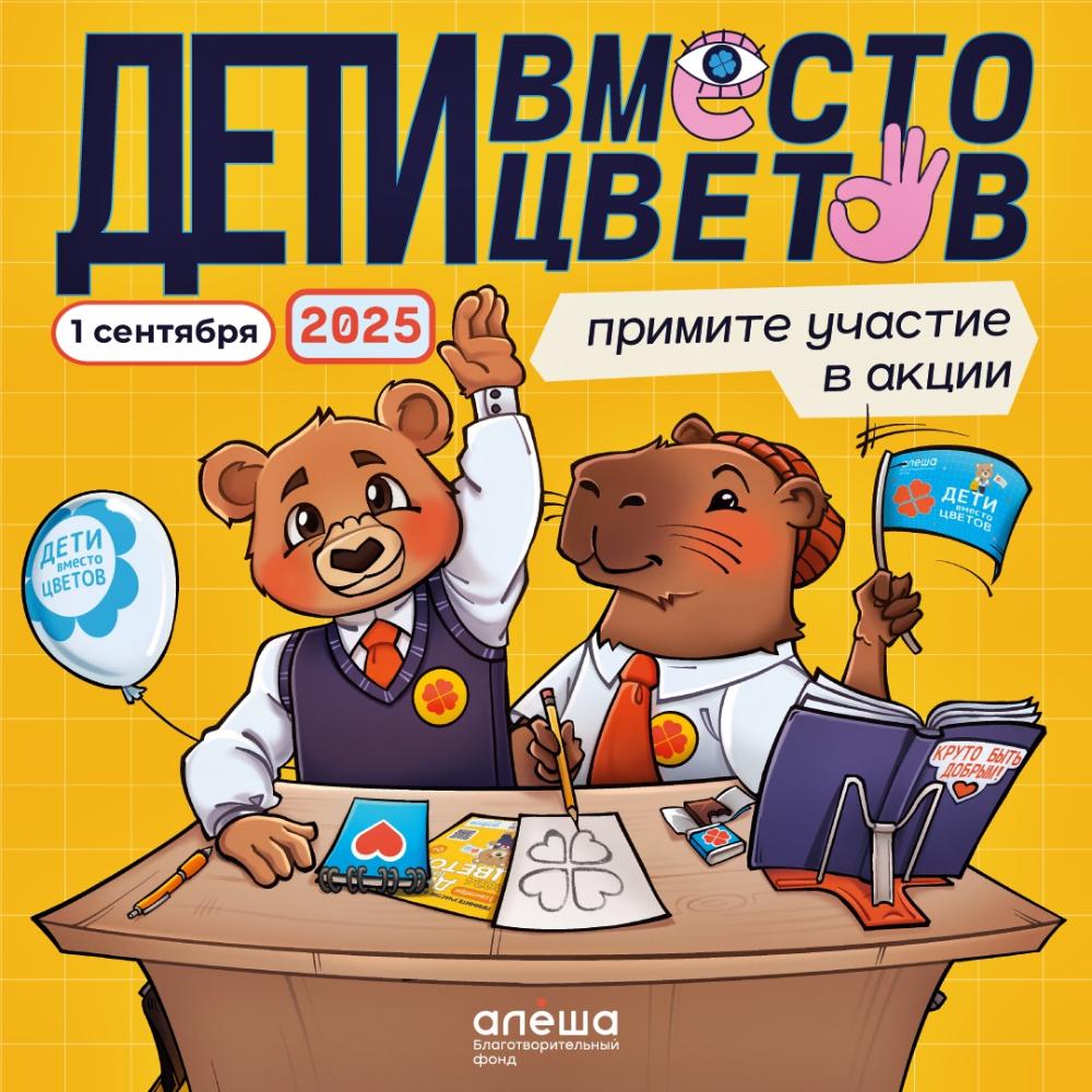 Акция "Дети вместо цветов" объединит владимирских школьников в День знаний