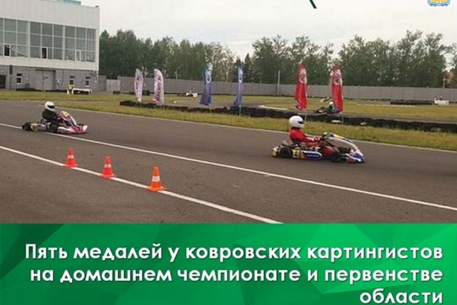 У ковровских картингистов — пять медалей