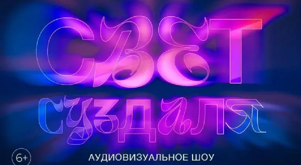 В Суздале в третий раз пройдёт грандиозное аудиовизуальное шоу