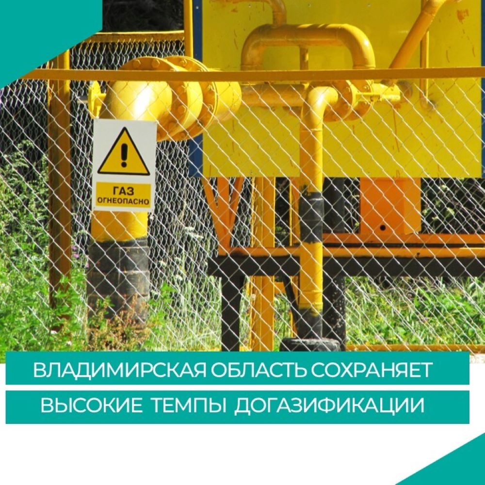 Владимирская область вышла на седьмое место по темпам догазификации