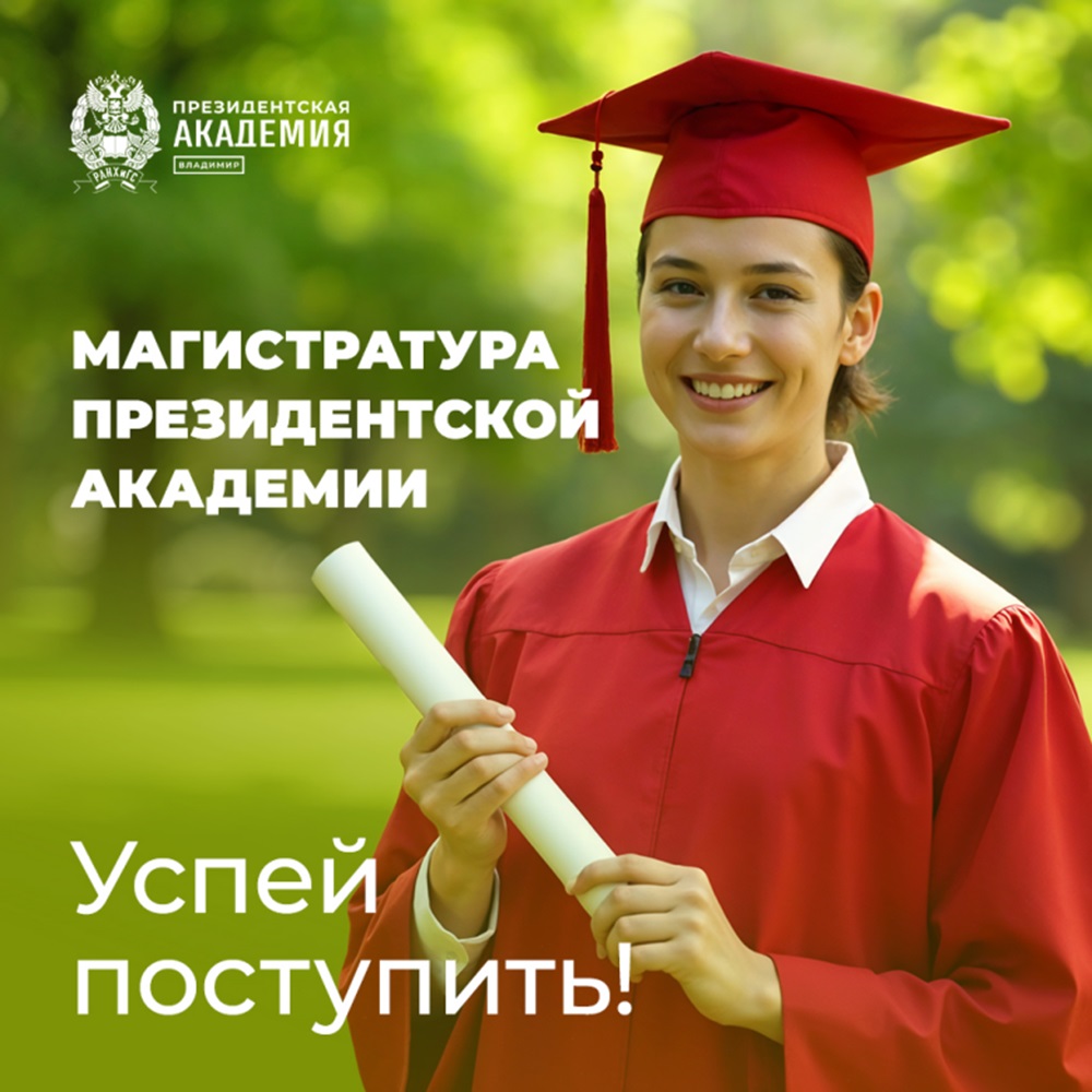 Успейте поступить в магистратуру Владимирского филиала Президентской академии!