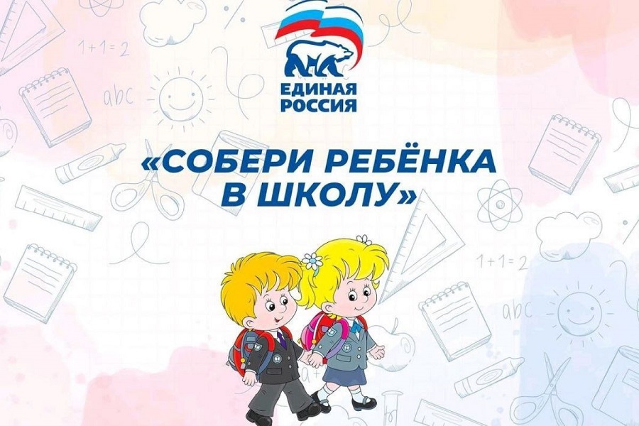 Вместе «соберем ребенка в школу»