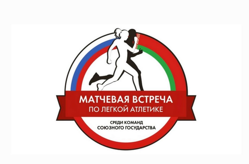 Ковровская легкоатлетка взяла "серебро" на встрече среди команд Союзного государства