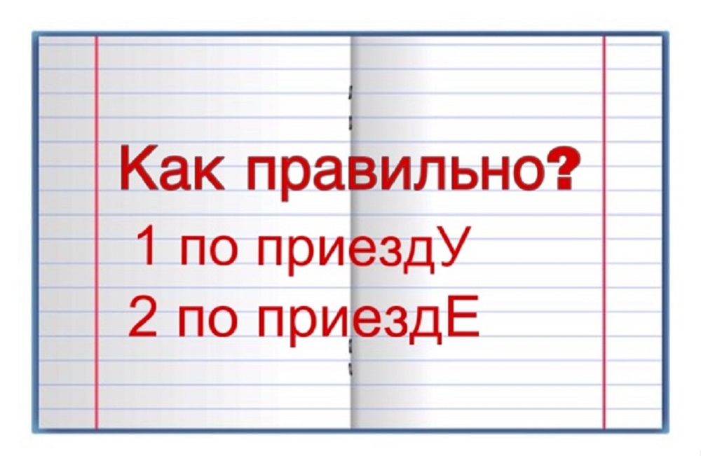 «По приезду» или «по приезде» — какой из этих вариантов верный? 90 процентов людей дают неправильный ответ