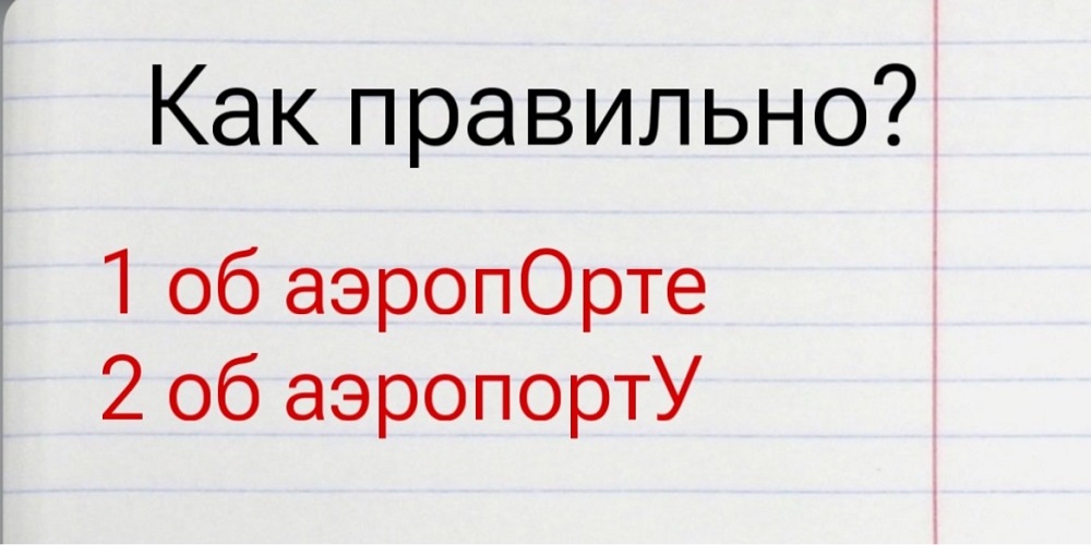 «Об аэропОрте» или «об аэропортУ» — какой из этих вариантов правильный? — тест по русскому языку