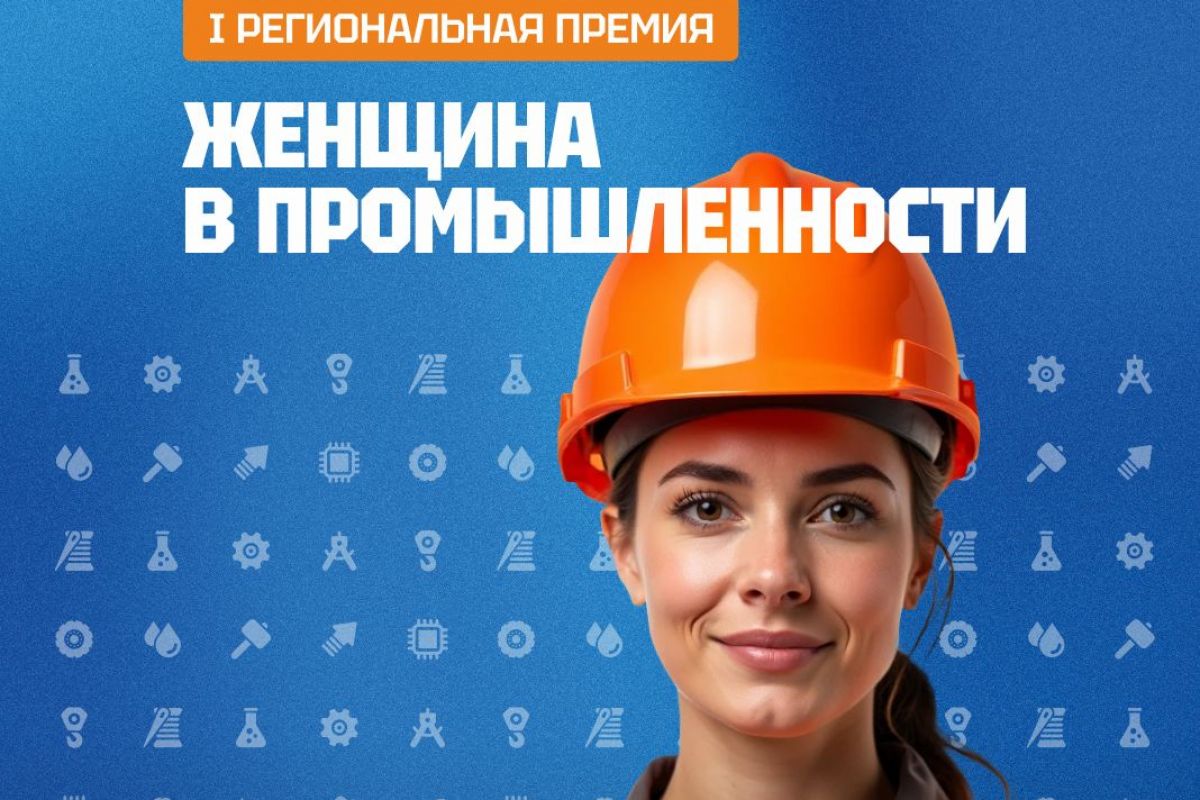 Первая региональная премия «Женщина в промышленности» учреждена во Владимирской области