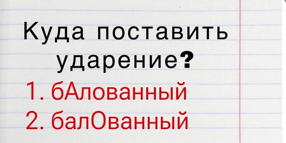 «БалОванный или бАлованный» — куда поставить ударение? — тест по русскому языку