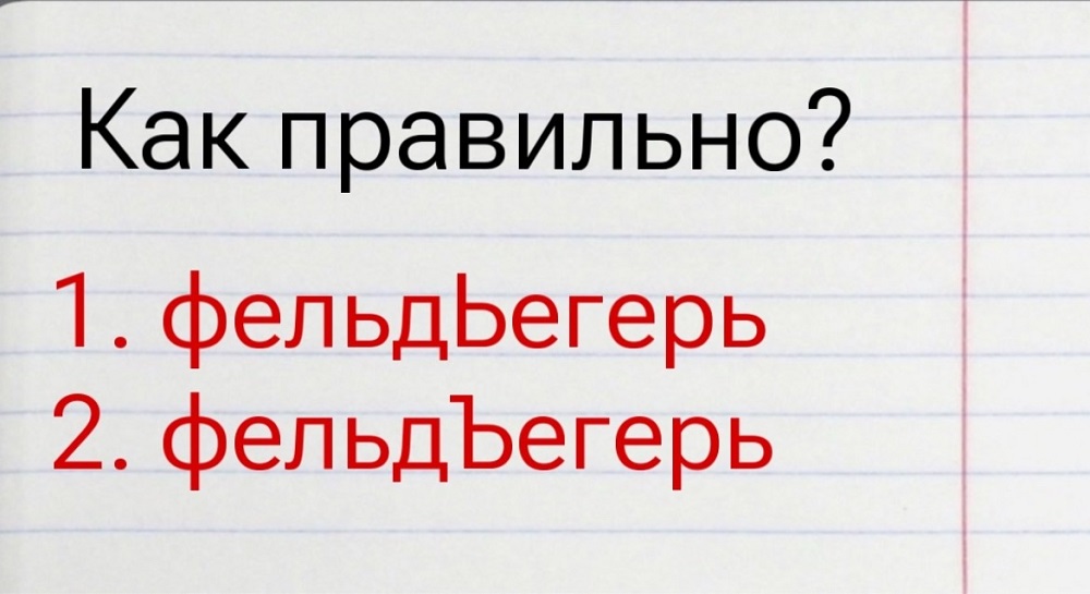  99% россиян пишут неверно – а вы среди них?