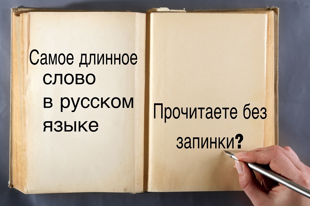 Сможете ли вы произнести слово из 35 букв без запинки? Проверьте себя - тест по русскому языку 