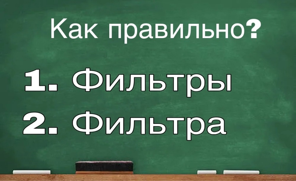"Фильтры" или "фильтра"? Слово, которое ставит в тупик многих. Проверьте себя! 