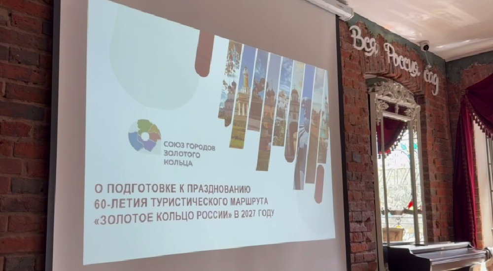 Города «Золотого кольца» готовятся к 60-летию маршрута