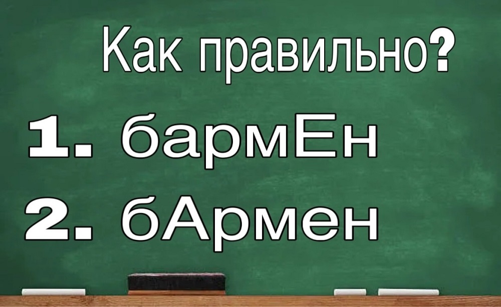 БармЕн" или "бАрмен"? Давайте разберемся в правильном ударении 