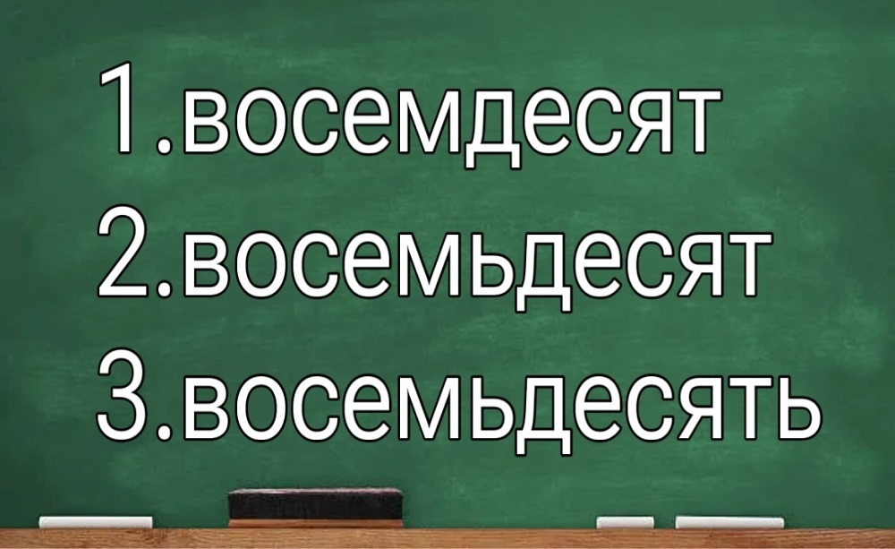 Вы знаете русский на "2" или "5"? Пройдите тест и проверьте себя