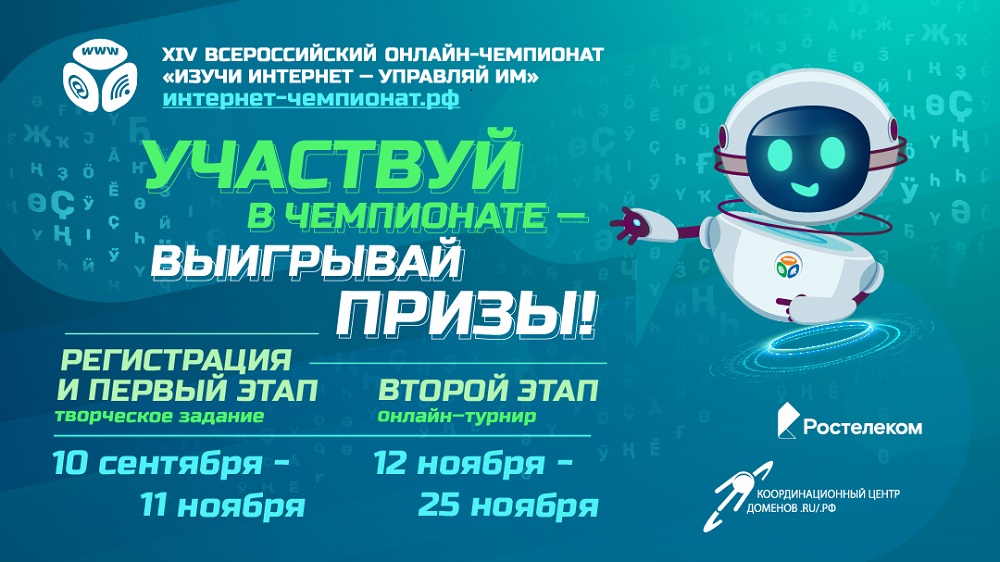 "Ростелеком" приглашает школьников принять участие в онлайн-чемпионате по цифровой грамотности "Изучи интернет"