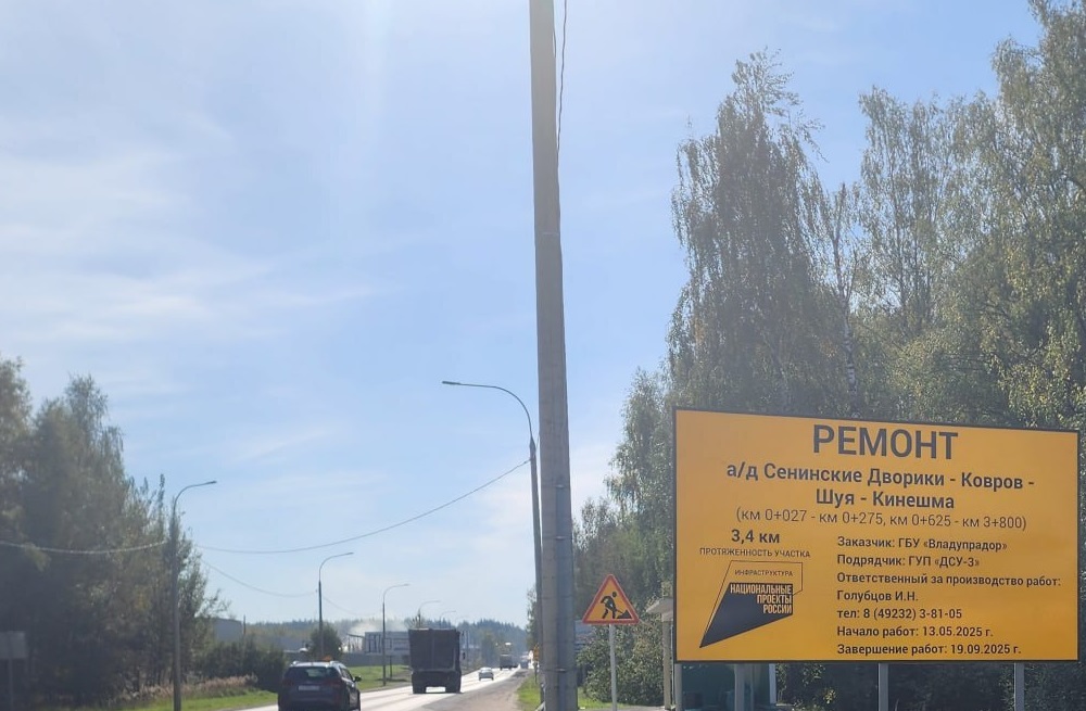Во Владимирской области отремонтировали 3,4 километра трассы до Коврова