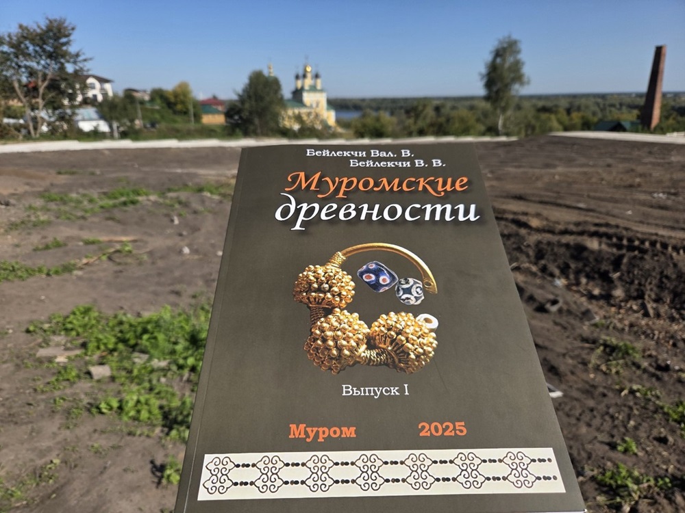 Муромские археологи выпустили книгу о древностях X-XI веков
