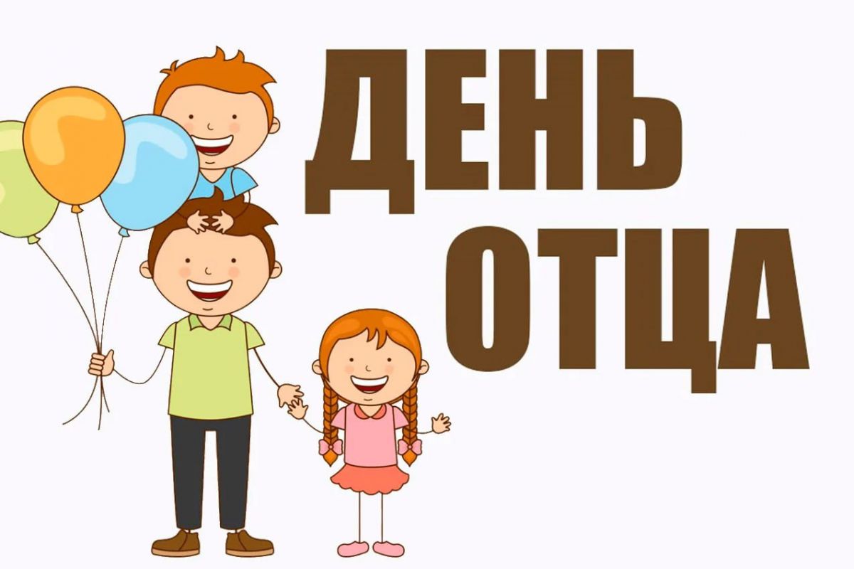 Навстречу Дню отца